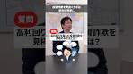 投資詐欺を見抜くカギは「金利の物差し」！