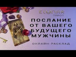 вечерний чай при свечах и картах таро скачать Fb2 Poslanie Ot Vashego Budushego Muzhchiny Rasklad Taro Gadanie Onlajn Youtube V 2020 G Taro Rasklady Taro Gadanie