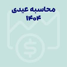 نحوه محاسبه عیدی 1404 + جدول عیدی کارگران + اینفوگرافیک