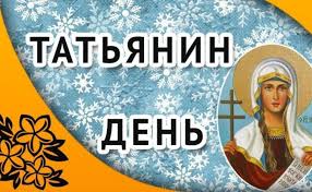 Красивые открытки с днем рождения, к праздникам, пожелания, скачать бесплатно, отправить. Kakoj Cerkovnyj Prazdnik Segodnya 25 Yanvarya 2019 Tradicii I Glavnye Zaprety Etogo Dnya