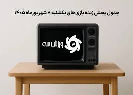 جدول پخش زنده بازی‌های یکشنبه 8 شهریور