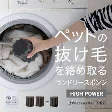 楽天市場 抜け毛取り ペット用お手入れ用品 ランドリースポンジ 洗濯スポンジ ランドリーグッズ 洗濯 抜け毛 毛玉 ペット 抜け毛 取り クリーナー 猫 犬 リオニマル ギフト プレゼント freelaundry pro フリーランドリープロ 送料無料 セール 専門家と創る美容健康