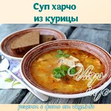 суп харчо рецепт приготовления в домашних условиях из курицы Sup Harcho Iz Kuricy Recept Idei Dlya Blyud Nacionalnaya Eda I Supy