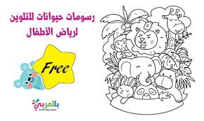 رسومات حيوانات للتلوين للاطفال للطباعة pdf وحدة الحيونات بالعربي نتعلم