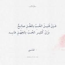 ابو فراس الحمداني و المتنبي. Ø´Ø¹Ø± Ø§Ù„Ù…ØªÙ†Ø¨ÙŠ ÙØ¥Ù† Ù‚Ù„ÙŠÙ„ Ø§Ù„Ø­Ø¨ Ø¨Ø§Ù„Ø¹Ù‚Ù„ ØµØ§Ù„Ø­ A Photo On Flickriver