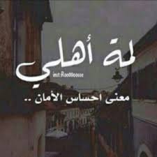 عبارات عن الاهل اهلي عزوتي عزوة احباب اقارب اخوة Beautiful Arabic Words Romantic Words Arabic Quotes