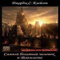 джордж с клейсон самый богатый человек в вавилоне скачать бесплатно Dzhordzh Klejson Samyj Bogatyj Chelovek V Vavilone Audiokniga