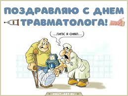 Счастливые моменты пусть наполняют удивительную жизнь. Den Travmatologa Besplatnye Otkrytki I Animaciya