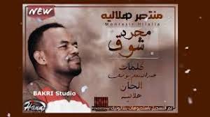 Oleh admin 23 jun, 2021 posting komentar ØªØ­Ù…ÙŠÙ„ Ø§ØºØ§Ù†ÙŠ Ø³ÙˆØ¯Ø§Ù†ÙŠØ© Mp3 Ù…Ù†ØªØµØ± Ù‡Ù„Ø§Ù„ÙŠØ©