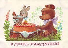 С днем рождения советские открытки