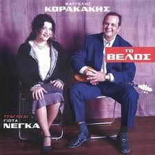 Check spelling or type a new query. Negka Giota Korakakis Vangelis Zu Uberreden Negka Giwta Baggelhs Korakakhs Cd Ebay