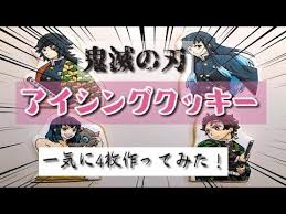 アイシングクッキー 鬼滅の刃 一気に4枚 8時間かけてアイシングクッキー作ってみた 最後名前の編集ミス有 ごめんなさい youtube チョコ キャラクター アイシングクッキー アイシング