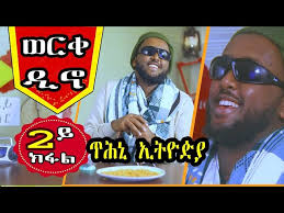Werkedino Part 2 ወርቀዲኖ 2ይ ክፋል Directed by Abel Berhane Comedy Political  Satire TMH