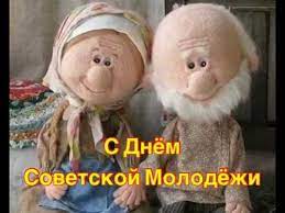 Он назывался день советской молодежи. Den Sovetskoj Molodezhi Youtube
