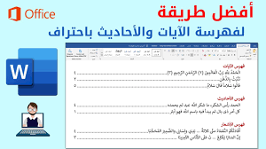 أسهل وأشهر طريقة لفهرسة الآيات والأحاديث والأشعار باحتراف Youtube