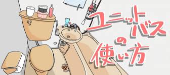 ユニットバスとは、 天井、壁、床、とバスタブが一体になっているお風呂 のことです。 1964年の東京オリンピックに合わせて都内のホテルが建築ラッシュになりました。 その時に、工期を短縮するために考えられたもので、バスルームを他で作って丸ごとはめ込んでいます。 ãƒ¦ãƒ‹ãƒƒãƒˆãƒã‚¹ã®ä½¿ã„æ–¹ã¨å¿«é©ã«ãŠé¢¨å'‚ã«å…¥ã‚‹ã‚³ãƒ„ã‚'æ•™ãˆã¾ã™