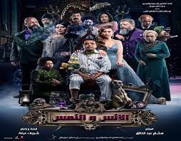 مشاهدة وتحميل فيلم الانس و النمس 2021 كامل hd ايجي بست كامل اون لاين بجودة عالية فيلم الرعب والكوميديا والفنانتازيا علي سيرفرات متعددة مجانا علي موقع fushaar. ØªØ¯Ø§ÙˆÙ„ Ø§Ù„Ø¨Ø±ÙˆÙ…Ùˆ Ø§Ù„Ø±Ø³Ù…ÙŠ Ù„ÙÙŠÙ„Ù… Ø§Ù„Ø£Ù†Ø³ ÙˆØ§Ù„Ù†Ù…Ø³ Ø´Ø§Ù‡Ø¯ ØµØ­Ø§ÙØ© Ø§Ù„Ø¬Ø¯ÙŠØ¯ Ù†Ø¬ÙˆÙ… Ùˆ ÙÙ†