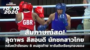 แต้ว สุดาพร สีสอนดี ลงแข่งขัน มวยสากลสมัครเล่นหญิง รุ่น 60 กก. Jv0tsyh3sfifym