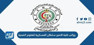 تقع في العاصمة السعودية الرياض. Ø±ÙˆØ§ØªØ¨ ÙƒÙ„ÙŠØ© Ø§Ù„Ø§Ù…ÙŠØ± Ø³Ù„Ø·Ø§Ù† Ø§Ù„Ø¹Ø³ÙƒØ±ÙŠØ© Ù„Ù„Ø¹Ù„ÙˆÙ… Ø§Ù„ØµØ­ÙŠØ© Ù…ÙˆÙ‚Ø¹ Ø§Ù„Ù…Ø±Ø¬Ø¹