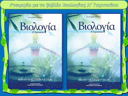 Posted on 31/03/2015 by ιωάννης λάμπος. Domh Paroysiashs Eisagwgh Gnwrimia Me To Biblio Biologias A Gymnasioy Ppt Katebasma