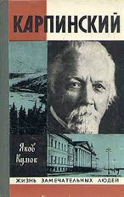 Карпи́нский александр петрович [26.12.1846(7.1.1847), пос. Kniga Karpinskij Kumok Yakov Nevahovich Kupit Knigu S Bystroj Dostavkoj V Internet Magazine Ozon