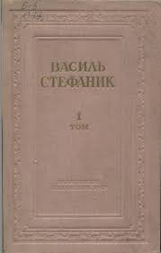 Книжечка від цісаря, усюда маю двері втворені. Svit Cherez Kulturu Maestro Ukrayinskoyi Noveli Do 145 Richchya Vid Dnya Narodzhennya Vasilya Stefanika