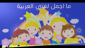 انشودة ما اجمل لغتي العربية نشيد تعليمي للاطفال Youtube