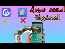 تطبيق خرافي لاستعادة الصور المحذوفة بدون روت convenience store products packing convenience store