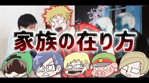 政治の主役は我々だ 家族ってなんだ 前編 Youtube