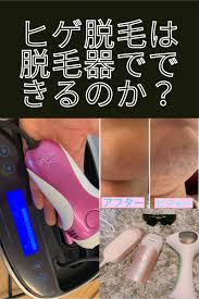ヒゲ脱毛は脱毛器でできるのか ３種類使ってできたものは 脱毛器 脱毛 ケノン