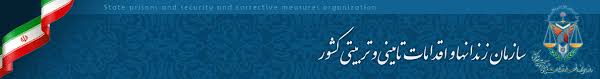 Image result for ‫سوالات آیین نامه اجرایی سازمان زندان ها و اقدامات تأمینی و تربیتی کشور‬‎