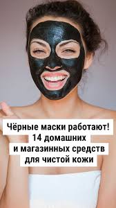 как убрать прыщи с лица навсегда в домашних условиях Chyornye Maski Rabotayut 14 Domashnih I Magazinnyh Sredstv Dlya Chistoj Kozhi Hellouin Makiyazh Dlya Lica Maski Bezuprechnaya Kozha