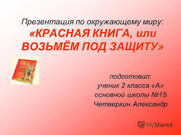 проект красная книга 2 класс окружающий мир скачать бесплатно Prezentaciya Na Temu Prezentaciya Po Okruzhayushimu Miru Krasnaya Kniga Skachat Besplatno I Bez Registracii
