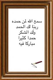 سمع الله لمن حمده ربنا لك الحمد ول ك الشكر حمدا كثيرا مباركا فيه Home Decor Decals Home Decor Decor
