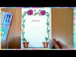 تزيين الدفاتر المدرسية من الداخل للبنات سهل خطوة بخطوة تسطير الكراسة على شكل إصيص ورد تزيين دفاتر yout page borders design border design borders for paper