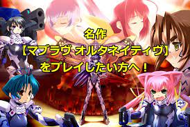 マブラヴ オルタネイティヴ】の魅力に迫る＿＿関連作やプレイ順も紹介 - 今更だけどエロゲしようぜ！