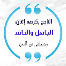 عبارات للنجاح فى الدراسة الناجح يكرهه إثنان الجاهل والحاقد مصطفى نور الدين quotes arabic words words