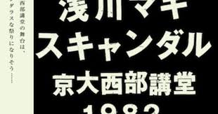 浅川マキ スキャンダル京大西部講堂1982 sightsong スキャンダル 浅川 西部