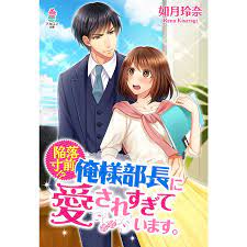 陥落寸前!?俺様部長に愛されすぎています。 電子書籍版  如月玲奈 : b00160762637 : ebookjapan ヤフー店 - 通販 -  Yahoo!ショッピング