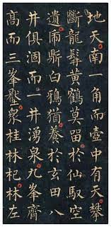 柳公權楷書 九疑山賦 4 art calligraphy