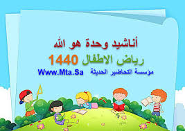 نشيد جل الله من وحدة هو الله رياض اطفال 1440