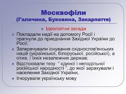 Фактична передача влади в галичині полякам попервах настільки паралізувала хоча москвофіли були за походженням українцями, вони виступали проти української мови. Ppt Rozvitok Moskvofilstva V Ukrayinskih Zemlya V Drugij Polovini Hih St Powerpoint Presentation Id 5925730