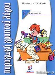 Το βιβλίο αυτό απευθύνεται σε μαθητές και εκπαιδευτικούς της ε δημοτικού και εστιάζει στο δύσκολο κομμάτι της παραγωγής γραπτού λόγου. Paragwgh Graptoy Logoy Ek8esh E Dhmotikoy Smyrniwtakhs Giannhs