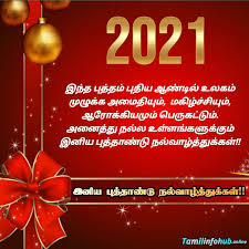 The dawn of the tamil new year is the day when our lives are full of happiness and hopes for a better future. à®ª à®¤ à®¤ à®£ à®Ÿ à®µ à®´ à®¤ à®¤ à®•à®µ à®¤ à®•à®³ 2021 Happy New Year Wishes In Tamil Language Happy New Year Quotes In Tamil