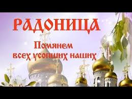 Во вторник 11 мая, на второй неделе после пасхи наступает поминальный день или день памяти усопших. S Radonicej Radonica Den Pamyati Youtube Decor Light Bulb Home Decor
