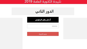يمكن الاستعلام عن نتيجه الثانويه العامه الدور التاني من خلال الدخول على الرابط التالي نتيجة الدور الثانى للثانوية العامة 2019 ، هذ الرابط تابع لموقع الاخباري اليوم السابع نتيجة الثانوية العامة برقم الجلوس ، كما يمكنكم معرفة نتيجه الدور الثاني ثانويه عامه من خلال. Ù„ÙŠÙ†Ùƒ Ù†ØªÙŠØ¬Ø© Ø¥Ù…ØªØ­Ø§Ù†Ø§Øª Ø§Ù„Ø¯ÙˆØ± Ø§Ù„Ø«Ø§Ù†ÙŠ Ù„Ù„Ø«Ø§Ù†ÙˆÙŠØ© Ø§Ù„Ø¹Ø§Ù…Ø© Thanwya Emis Ø¨Ø¹Ø¯ Ø¥Ø¹ØªÙ…Ø§Ø¯Ù‡Ø§ ÙƒÙ„Ù…Ø© Ø¯ÙˆØª Ø£ÙˆØ±Ø¬
