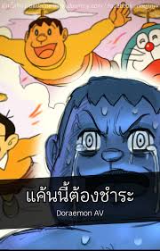 แค้นนี้ต้องชำระ- Doraemon AV doujin-y