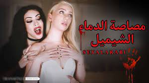 سكس شيميل لواط شواذ - اقوى الأفلام