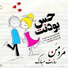 ❤❤ #حافظ_جانم روز مرد بهانه است. Ø¹Ú©Ø³ ØªØ¨Ø±ÛŒÚ© Ø±ÙˆØ² Ù…Ø±Ø¯ Ø¹Ú©Ø³ Ù¾Ø±ÙˆÙØ§ÛŒÙ„ Ø±ÙˆØ² Ù…Ø±Ø¯ Ø¨Ø§ Ø¬Ù…Ù„Ø§Øª Ø²ÛŒØ¨Ø§