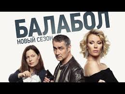 балабол смотреть онлайн бесплатно в хорошем качестве все серии Balabol Novyj Sezon S 4 Sentyabrya Na Ntv Youtube